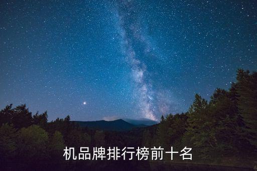 機(jī)品牌排行榜前十名