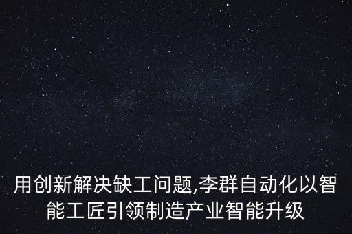 松山湖有什么自動化公司,松山湖生益科技有限公司怎么樣好