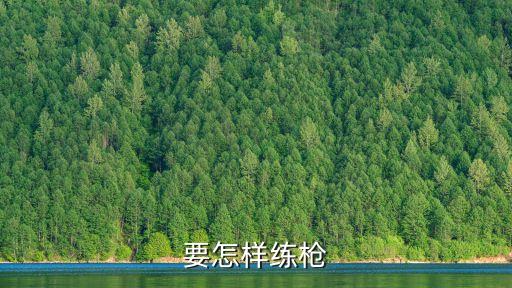 要怎樣練槍
