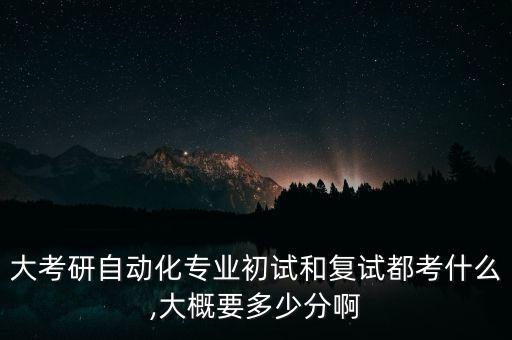 復(fù)試自動化專業(yè)綜合,自動化專業(yè)綜合設(shè)計