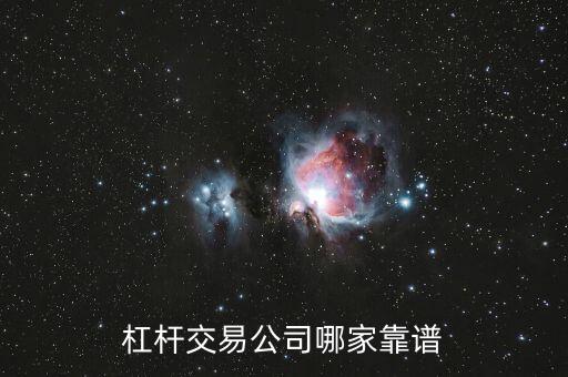 杠桿交易公司哪家靠譜