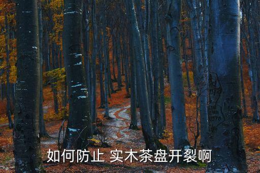如何防止 實木茶盤開裂啊