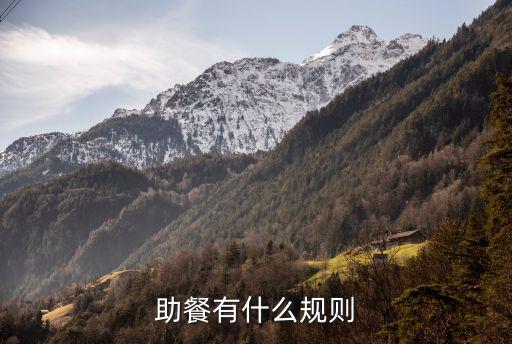 助餐有什么規(guī)則