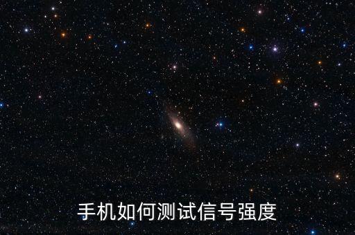 手機(jī)如何測(cè)試信號(hào)強(qiáng)度