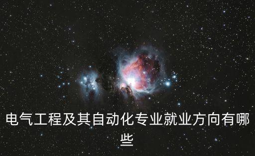 電氣工程及其自動(dòng)化專業(yè)就業(yè)方向有哪些