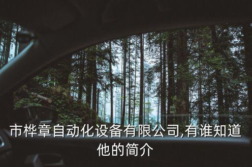 德自動化設(shè)備科技有限公司,僅德自動化設(shè)備科技有限公司
