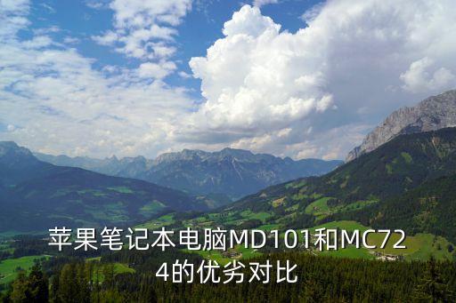 蘋果筆記本電腦MD101和MC724的優(yōu)劣對比