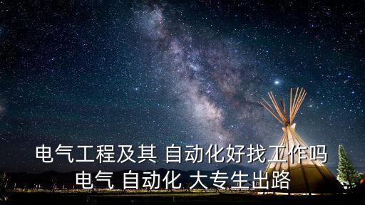  電氣工程及其 自動化好找工作嗎 電氣 自動化 大專生出路