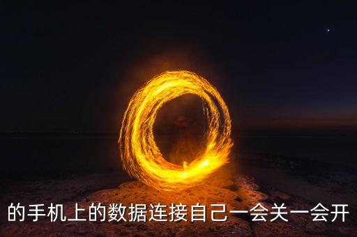 手機(jī)自己打開數(shù)據(jù)連接,如何打開手機(jī)的數(shù)據(jù)連接?