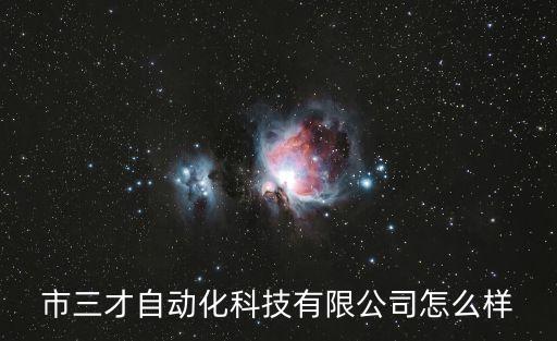 東莞市星能自動化科技有限公司,興能能源科技有限公司