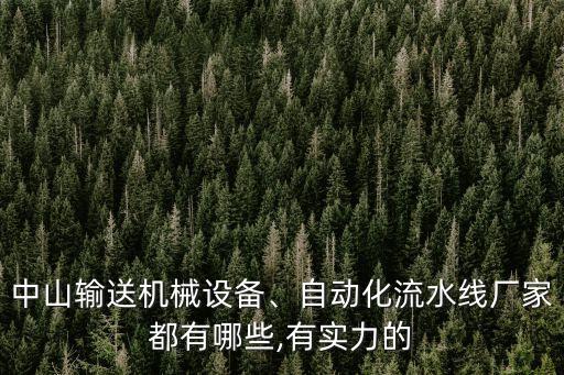 佛山自動化倉儲設(shè)備廠家,國內(nèi)自動化倉儲設(shè)備廠商排名