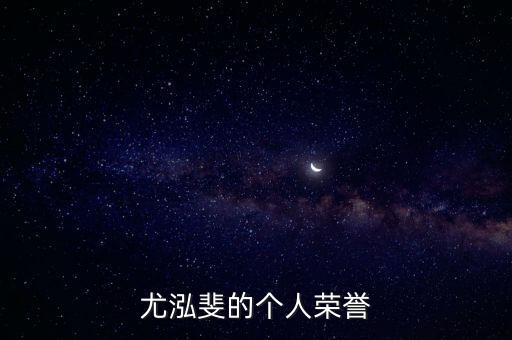 尤泓斐的個(gè)人榮譽(yù)
