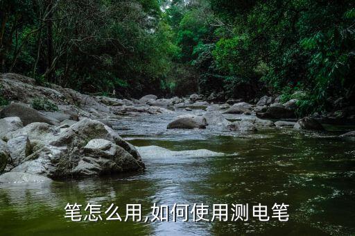 測電筆怎么使用,編號測電筆怎么使用