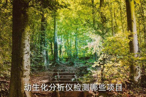 動生化分析儀檢測哪些項目