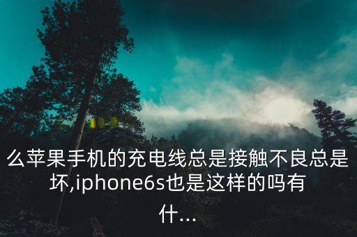 iphone6數(shù)據(jù)線觸點(diǎn)氧化,蘋(píng)果數(shù)據(jù)線接觸氧化