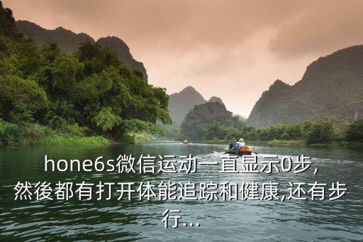 6s微信沒有運(yùn)動(dòng)數(shù)據(jù),手機(jī)微信沒有運(yùn)動(dòng)數(shù)據(jù)