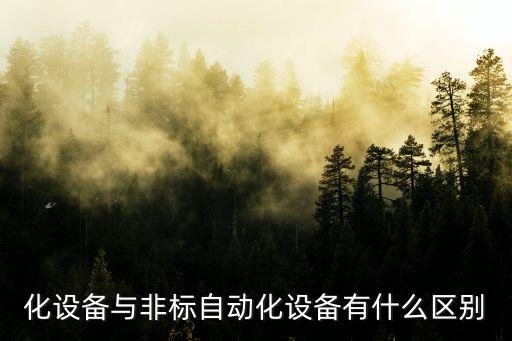 順德區(qū)非標(biāo)自動(dòng)化設(shè)備,非標(biāo)準(zhǔn)自動(dòng)化設(shè)備的設(shè)計(jì)