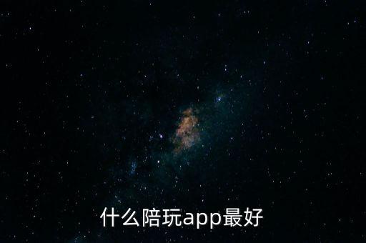 游戲陪玩