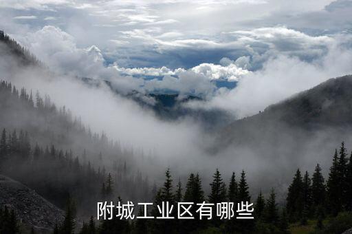 附城工業(yè)區(qū)有哪些