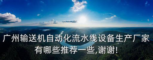 耀通自動化設(shè)備有限公司,蘇州自動化設(shè)備公司的名字
