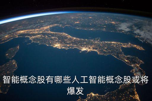 智能概念股有哪些人工智能概念股或?qū)⒈l(fā)
