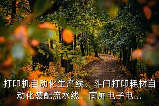 打印機自動化生產(chǎn)線、斗門打印耗材自動化裝配流水線、南屏電子電...
