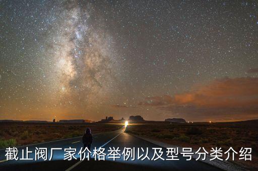 截止閥廠家價(jià)格舉例以及型號(hào)分類介紹