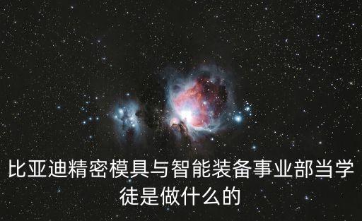比亞迪自動(dòng)化設(shè)備調(diào)試流程,比亞迪全自動(dòng)化設(shè)備怎么做得快?