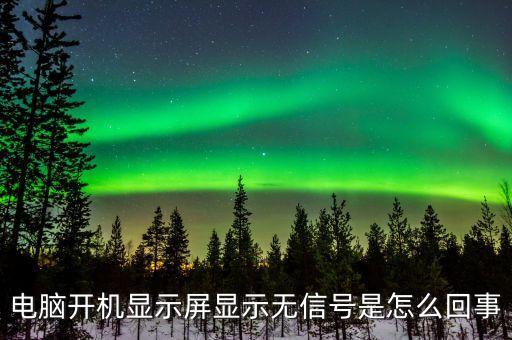 顯示器顯示無信號,電腦顯示器無信號怎么辦?解決辦法大全