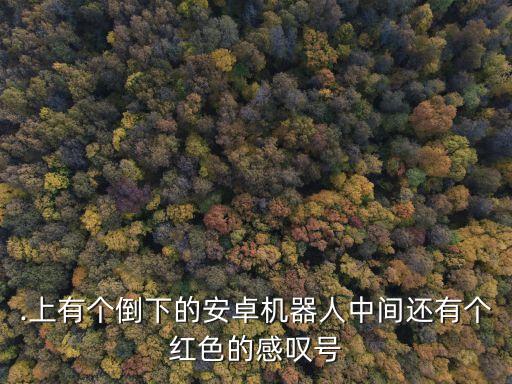 刷機(jī)機(jī)器人倒地感嘆號(hào),機(jī)器人帶著紅色感嘆號(hào)倒在了地上