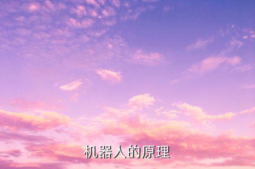 機器人的原理