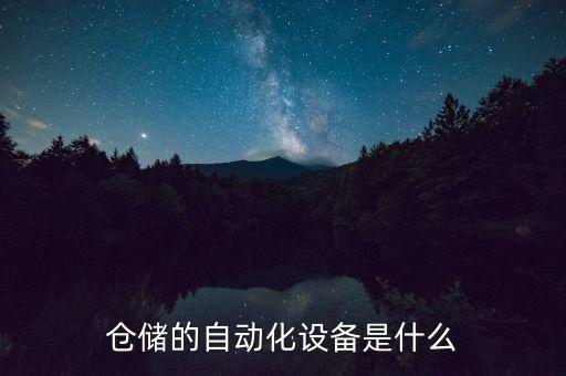 倉(cāng)儲(chǔ)的自動(dòng)化設(shè)備是什么