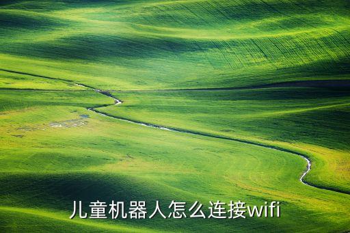 兒童機器人怎么連接wifi