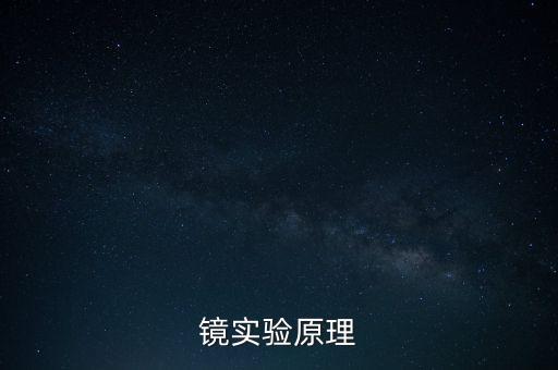 便攜式顯微鏡,顯微鏡實(shí)驗(yàn)原理