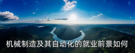 機械制造及其自動化的就業(yè)前景如何