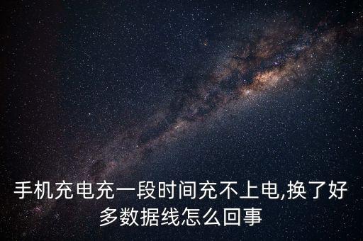 iphone數據線怎么老是壞,為什么數據線總是斷?