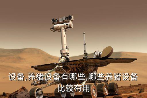 設(shè)備,養(yǎng)豬設(shè)備有哪些,哪些養(yǎng)豬設(shè)備比較有用