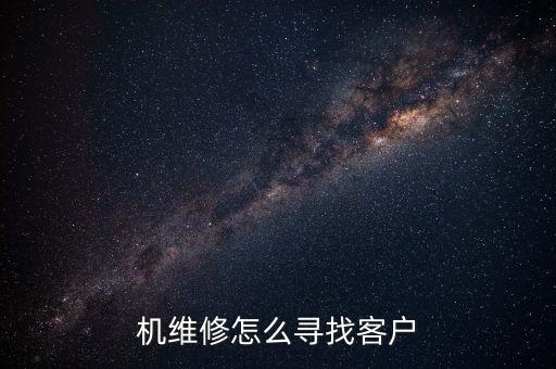 機(jī)維修怎么尋找客戶