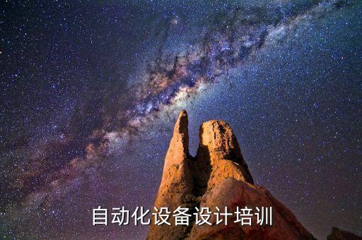 自動化設(shè)備設(shè)計(jì)培訓(xùn)