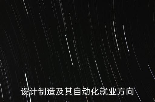 設計制造及其自動化就業(yè)方向