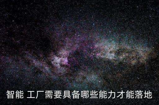 智能 工廠需要具備哪些能力才能落地