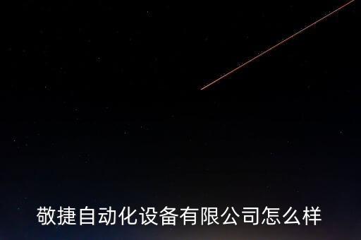 上海自動化設(shè)備銷售廠,自動化設(shè)備銷售招聘