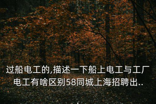 電氣自動化船上工作招聘,船舶電氣自動化招聘