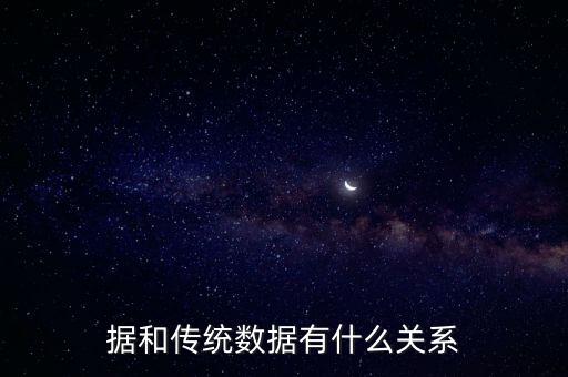據(jù)和傳統(tǒng)數(shù)據(jù)有什么關(guān)系