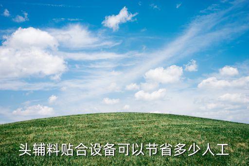 頭輔料貼合設(shè)備可以節(jié)省多少人工