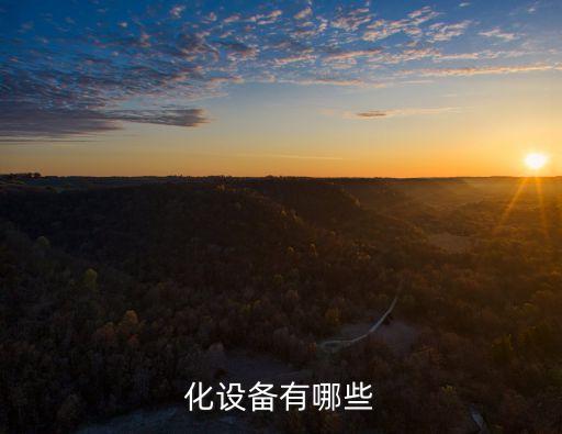 非標(biāo)自動(dòng)化設(shè)備器件選型,汽車(chē)非標(biāo)自動(dòng)化設(shè)備
