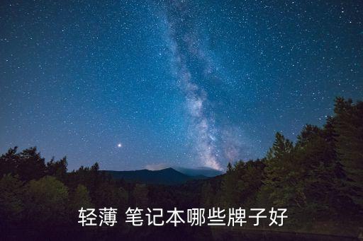 輕薄筆記本