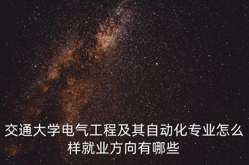 北京電氣自動(dòng)化專業(yè)大學(xué),浙江電氣自動(dòng)化學(xué)院