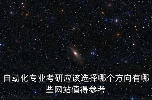 學(xué)自動化的碩士專業(yè)有哪些,自動化專業(yè)的職業(yè)規(guī)劃