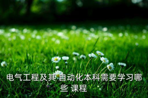 電氣工程及其 自動化本科需要學(xué)習(xí)哪些 課程